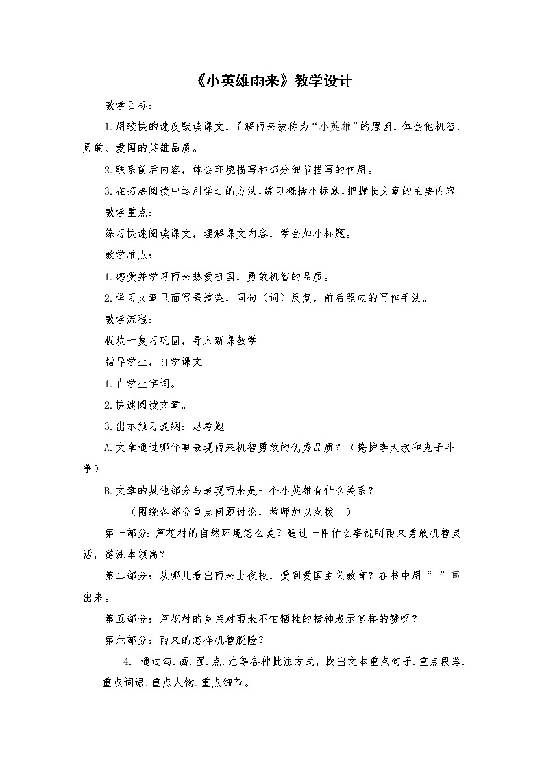 2021-2022学年度部编版语文四年级下册19《小英雄雨来》教学设计2第1页