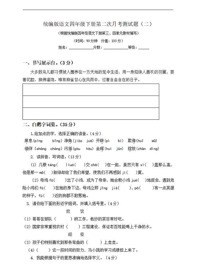 统编小学语文四年级下册第二次月考试卷201