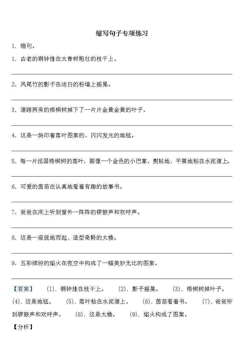 人教部编版 三年级下册【语文缩写句子】专项练习教案第1页