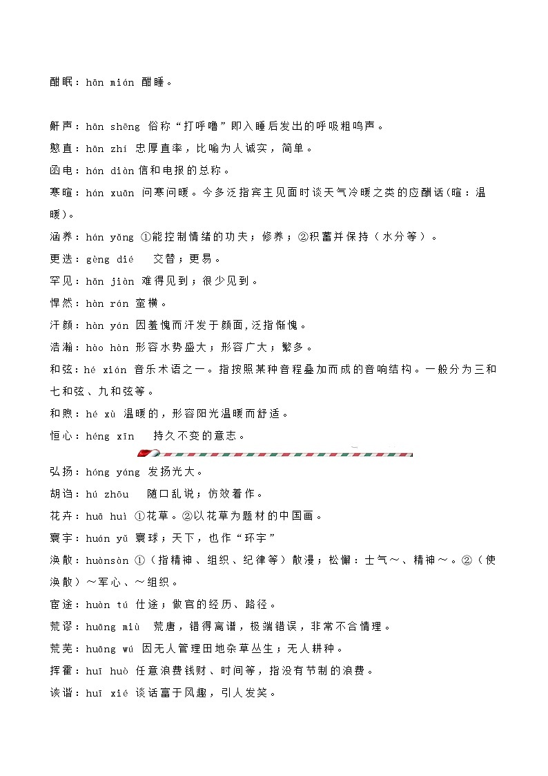 人教部编版小学五年级语文下册 常考词语注音及解释练习题第1页