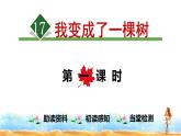 部编版三年级下册17.我变成了一棵树【第1课时】课件PPT