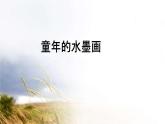 部编版三年级语文下册童年的水墨画(1)课件PPT