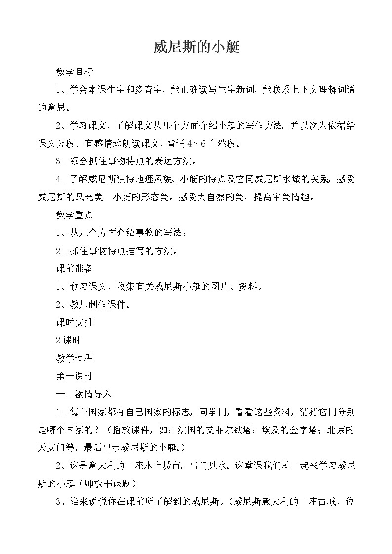 人教部编版语文五年级下测《威尼斯的小艇》教案01