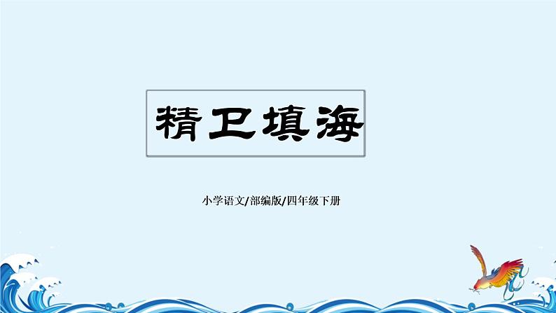 部编版四年级上册《精卫填海》课件01