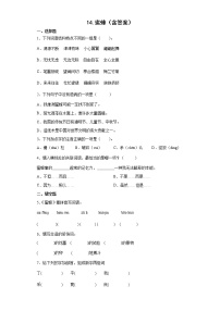 小学语文人教部编版三年级下册第四单元14 蜜蜂同步训练题