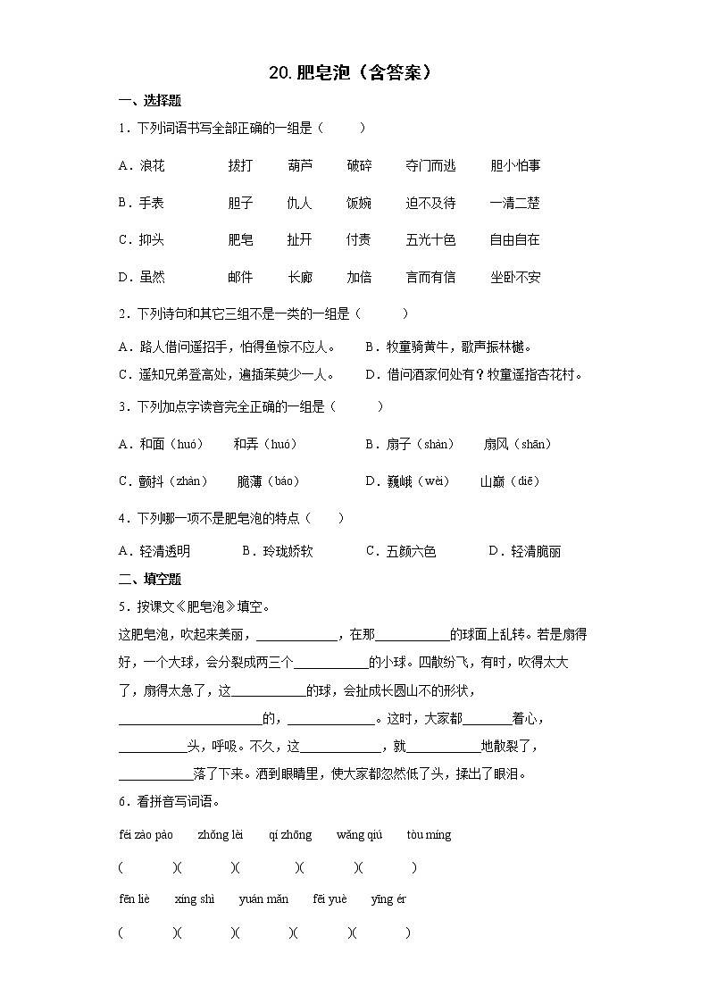 20.肥皂泡（含答案）练习题第1页