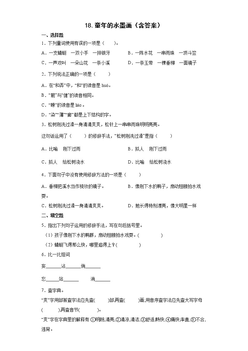 18.童年的水墨画（含答案）练习题01