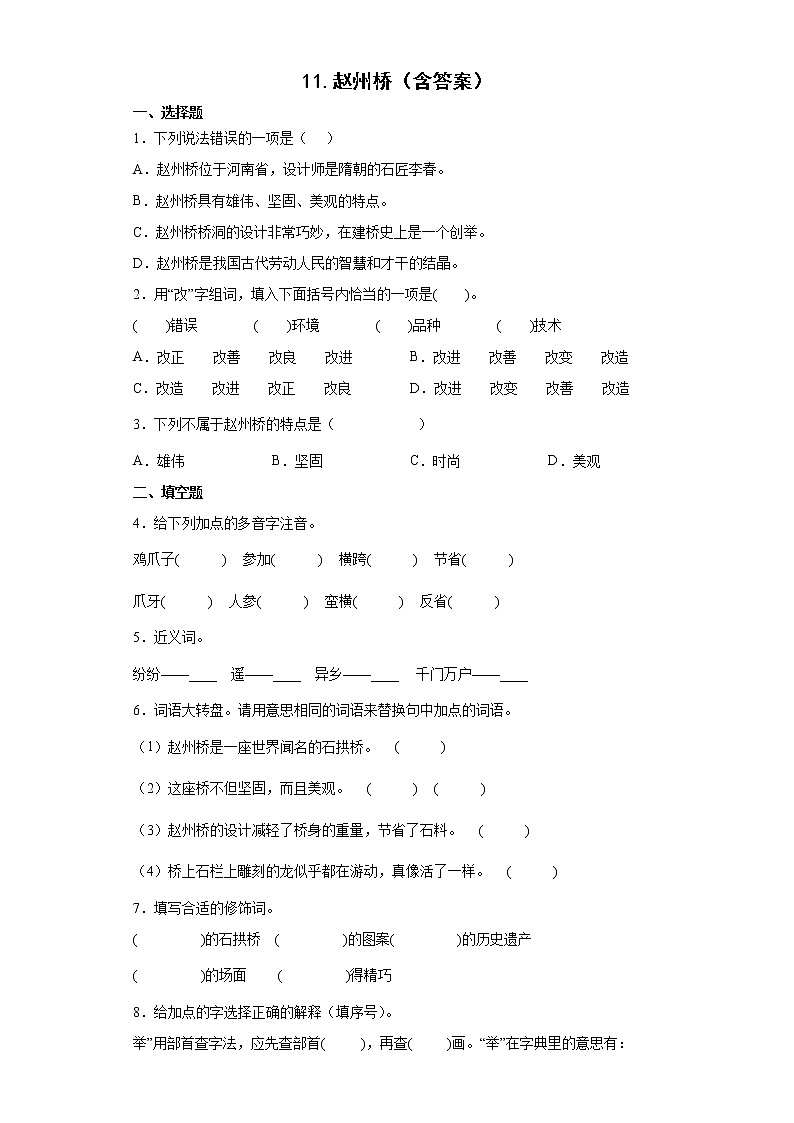 11.赵州桥（含答案）练习题01