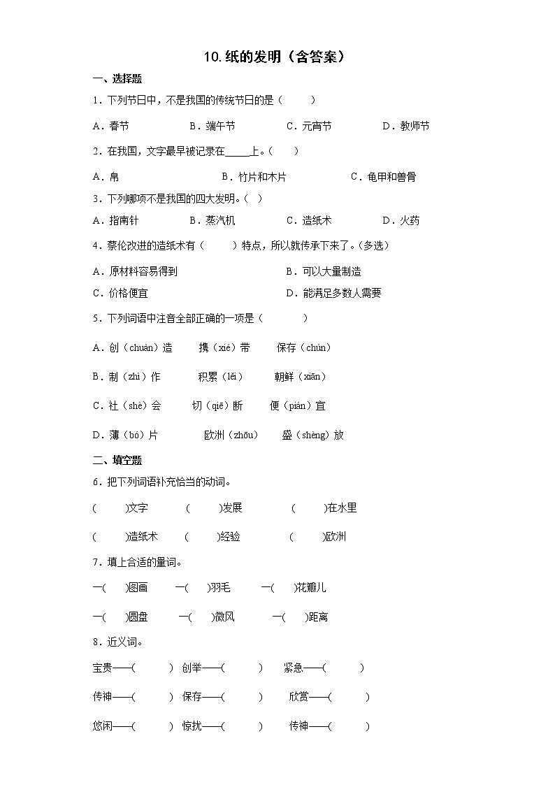 10.纸的发明（含答案）练习题01