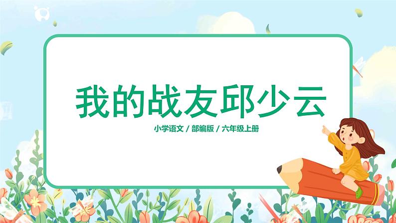 六年级上册《我的战友邱少云》课件PPT+教案+练习（含音视频素材）01