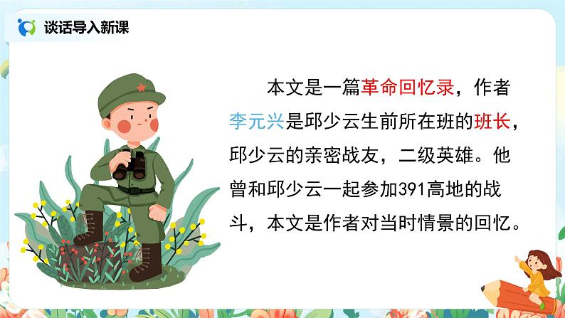 六年级上册《我的战友邱少云》课件PPT+教案+练习（含音视频素材）05