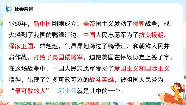 六年级上册《我的战友邱少云》课件PPT+教案+练习（含音视频素材）06