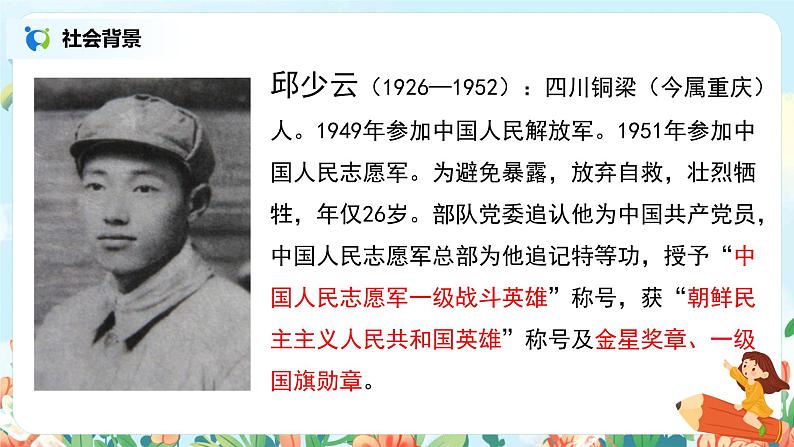 六年级上册《我的战友邱少云》课件PPT+教案+练习（含音视频素材）07