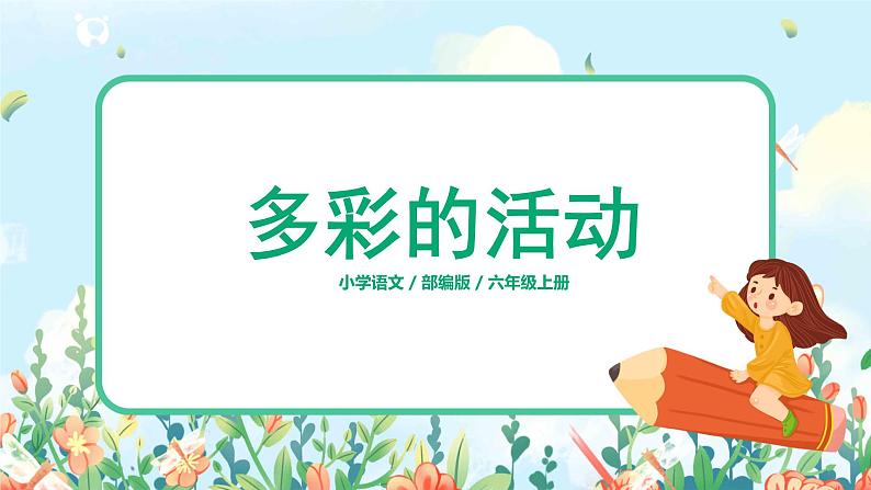 六年级上册《多彩的活动》作文课件PPT+教案（含音视频素材）01