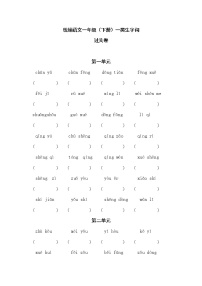 部编版一年级下册 生字词 • 过关卷（附答案）