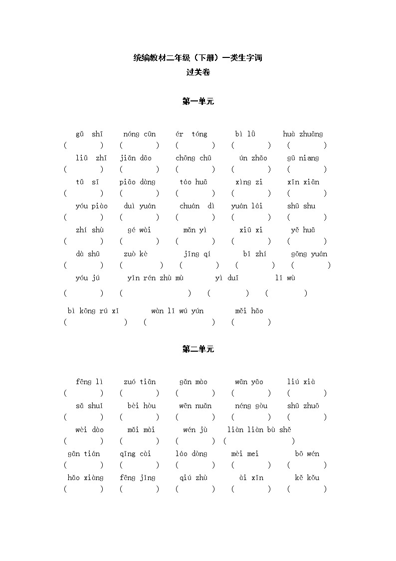部编版二年级下册 生字词 • 过关卷（附答案）第1页
