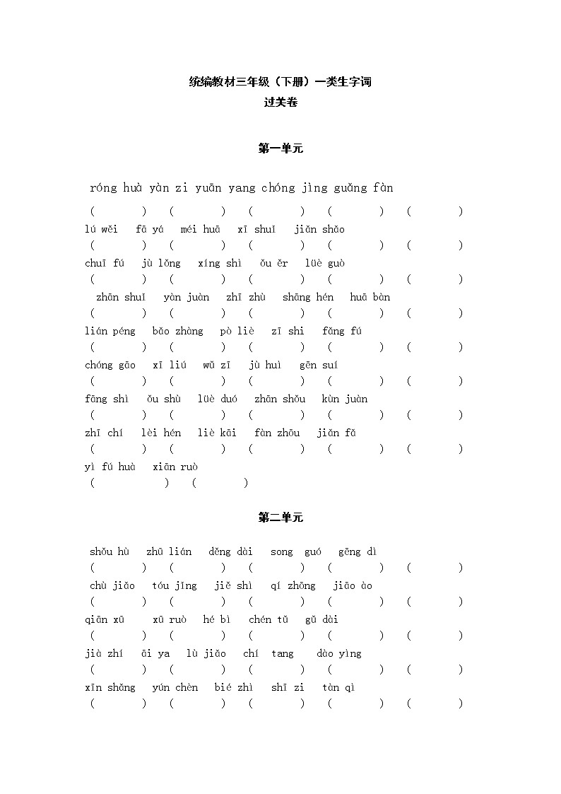 部编版三年级下册 生字词 • 过关卷（附答案）第1页