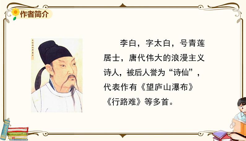 人教部编版 (五四制)三年级上册——17.古诗三首课件PPT02