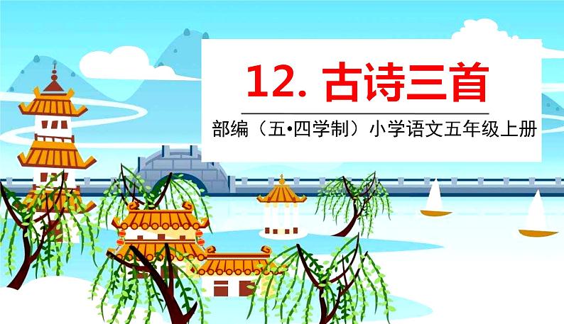 人教部编版 (五四制)五年级上册 第四单元——第12课古诗三首课件PPT01