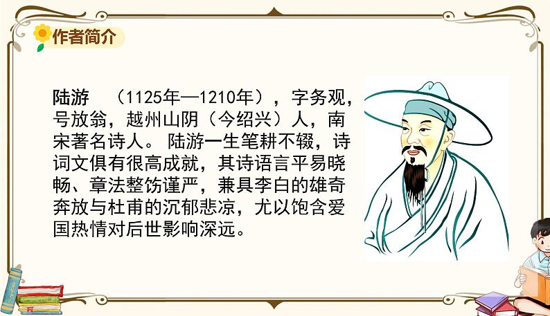 人教部编版 (五四制)五年级上册 第四单元——第12课古诗三首课件PPT03