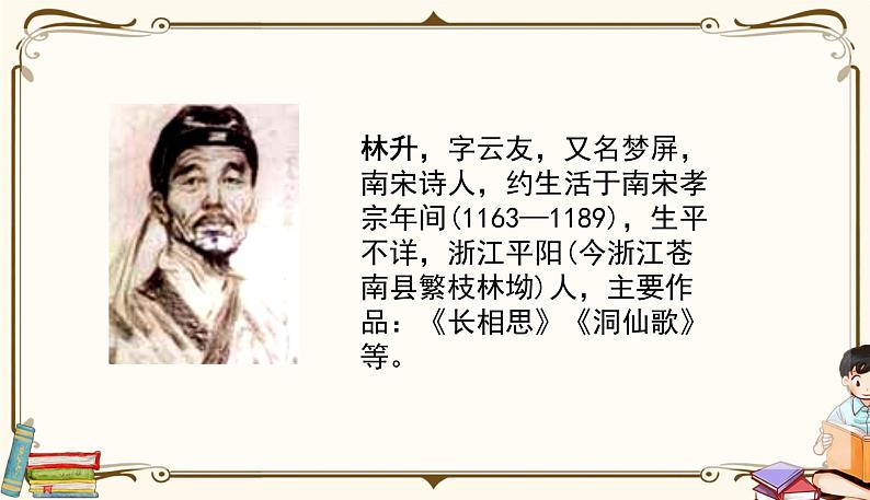 人教部编版 (五四制)五年级上册 第四单元——第12课古诗三首课件PPT04