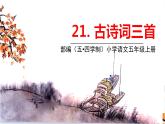 人教部编版 (五四制)五年级上册 第七单元——第21课古诗词三首课件PPT