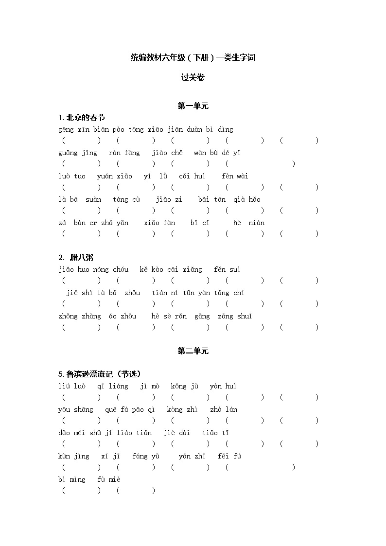 部编版六年级下册 生字词 • 过关卷（附答案）第1页