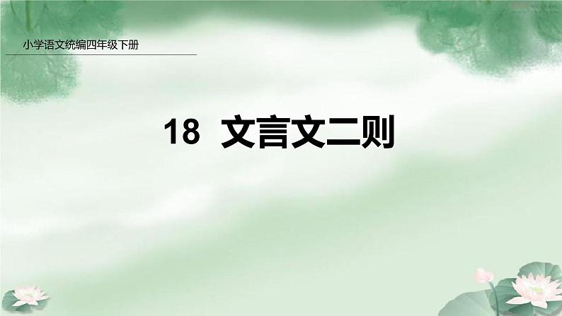 四年级下册语文18文言文二则课件PPT第1页