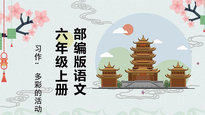 2022年部编版六年级上语文习作：多彩的活动 课件+教案+含音视频资料01