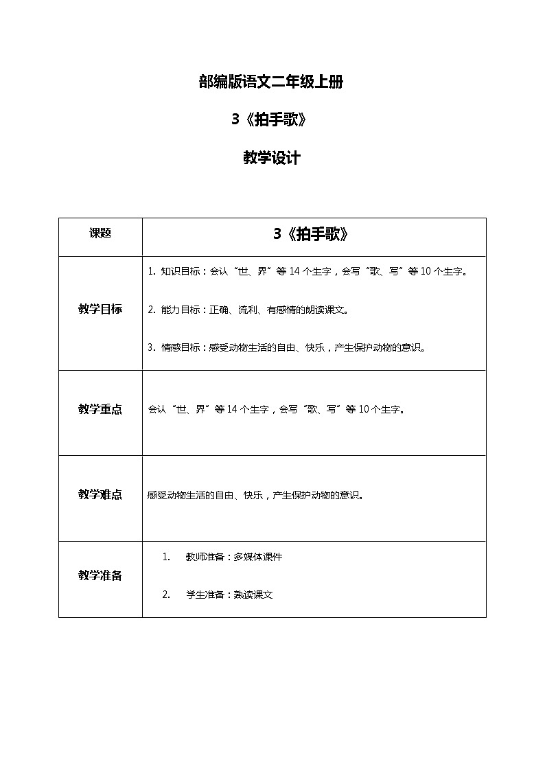 3.《拍手歌》（第一课时）课件+教案+同步练习01