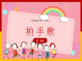 3.《拍手歌》（第二課時）課件+教案+音頻+視頻+同步練習(xí)