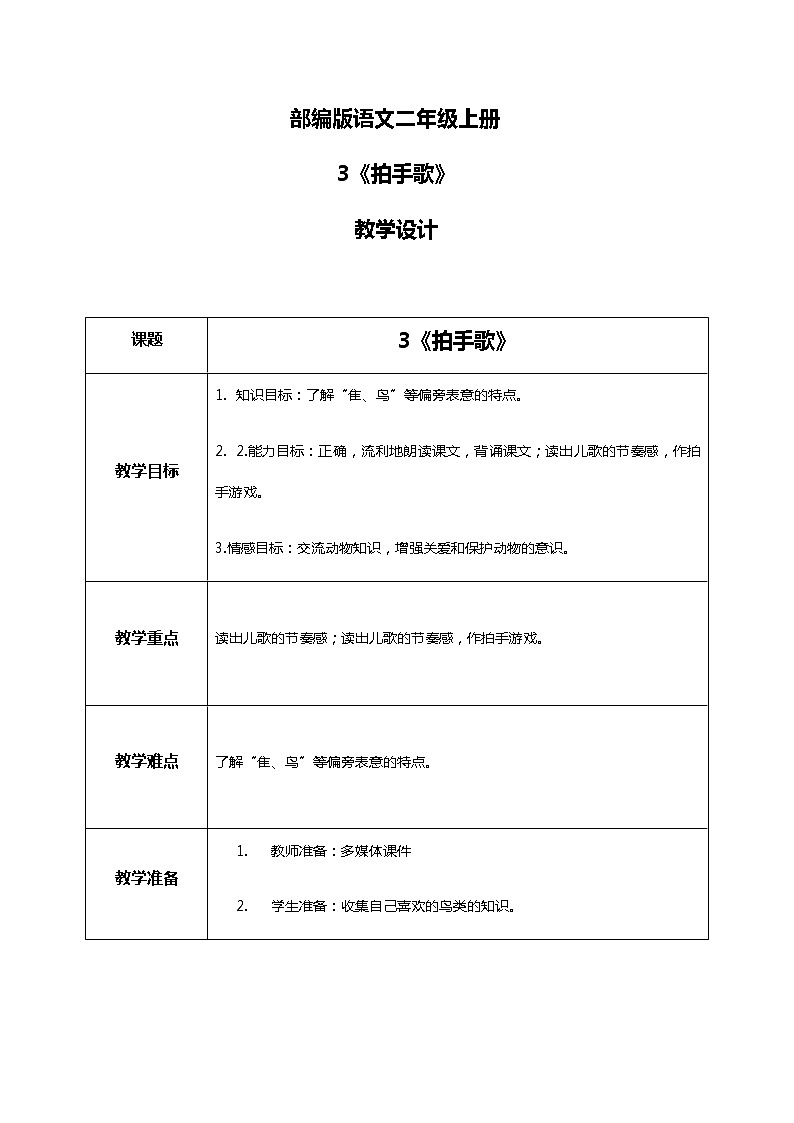 3.《拍手歌》（第二课时）课件+教案+音频+视频+同步练习01