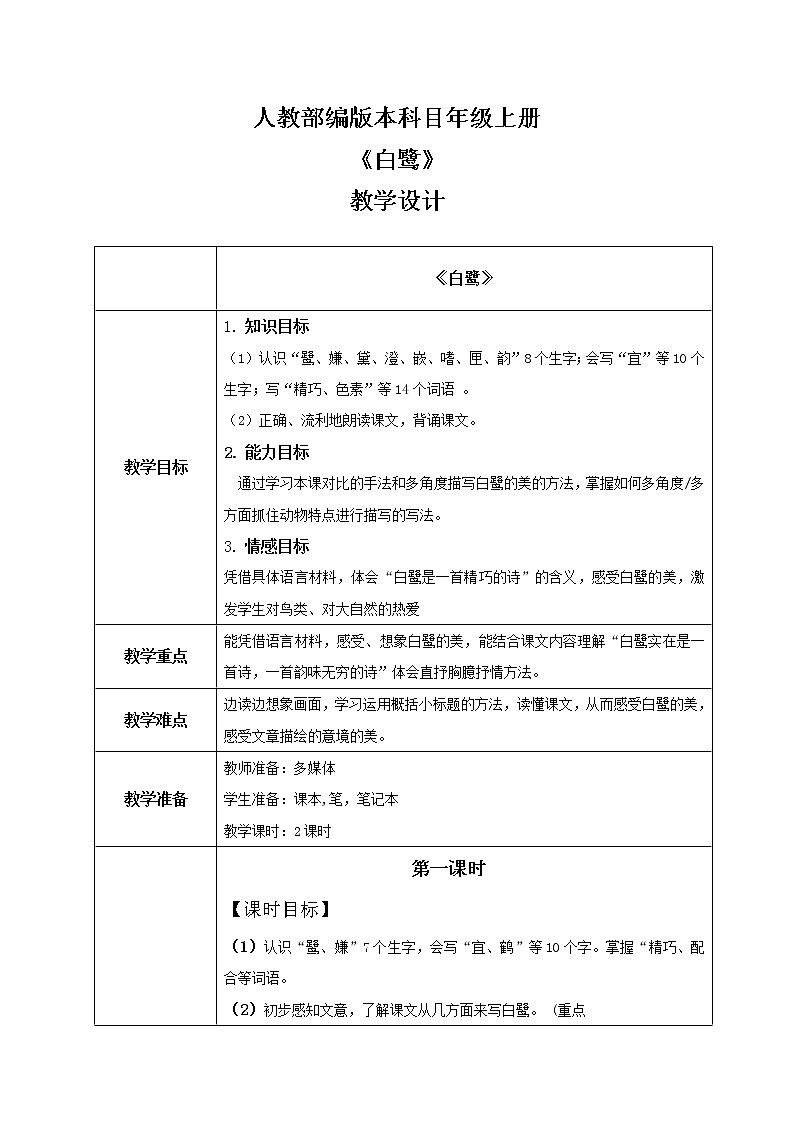 1.1《白鹭》课件+教案+练习01