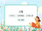 1.1《白鹭》课件+教案+练习