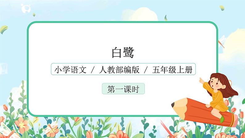 1.1《白鹭》课件+教案+练习01