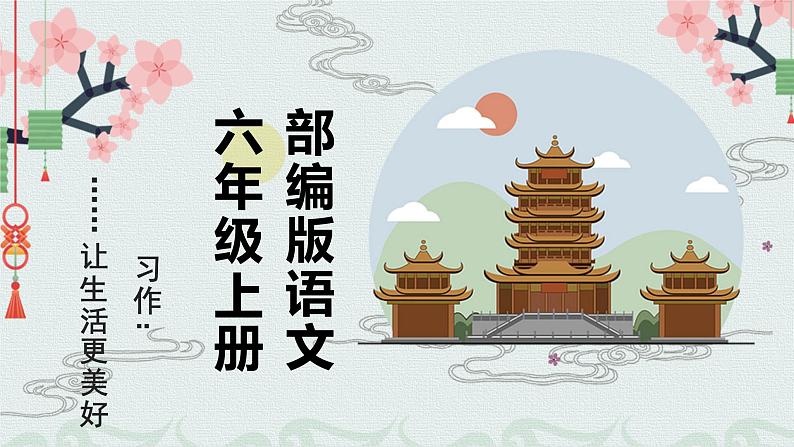 2022年部编版六年级上语文习作：__让生活更美好 课件+教案+含音视频资料01