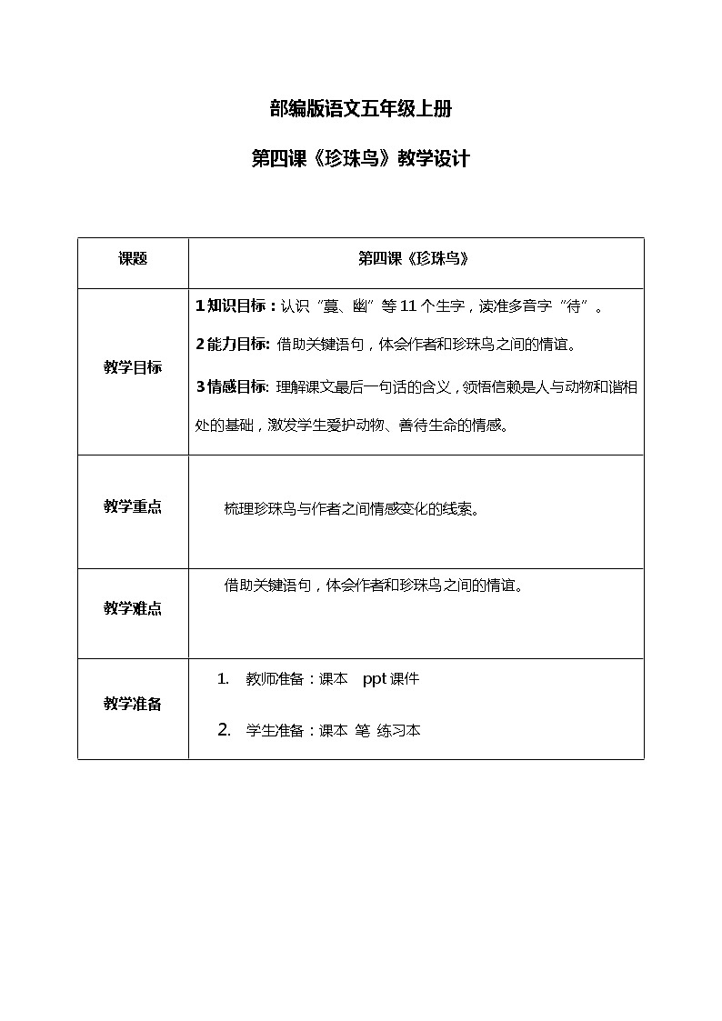 4《珍珠鸟》课件+教案+导学单01