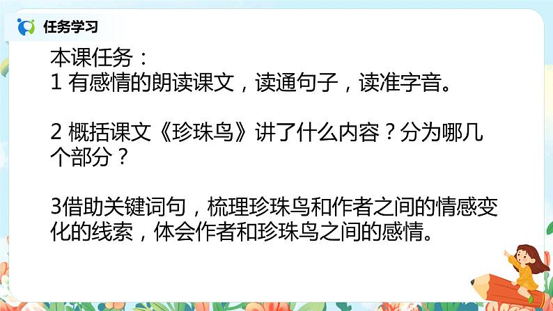 4《珍珠鸟》课件+教案+导学单05