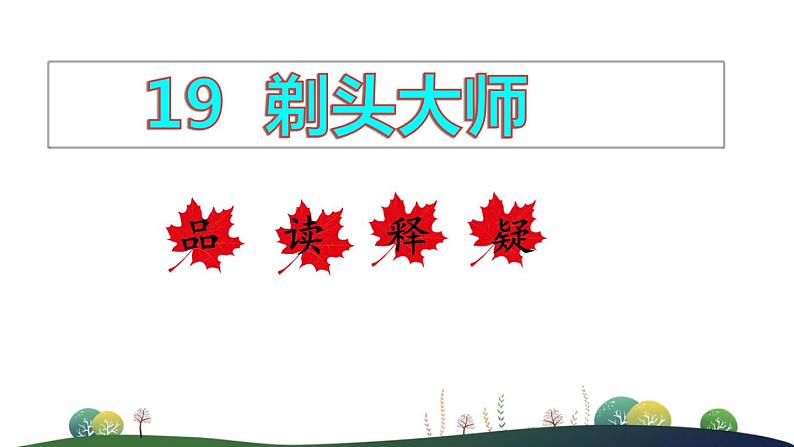 三年级下册语文19  剃头大师 课件第1页