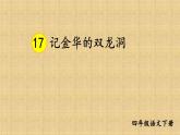 17 记金华的双龙洞课件PPT