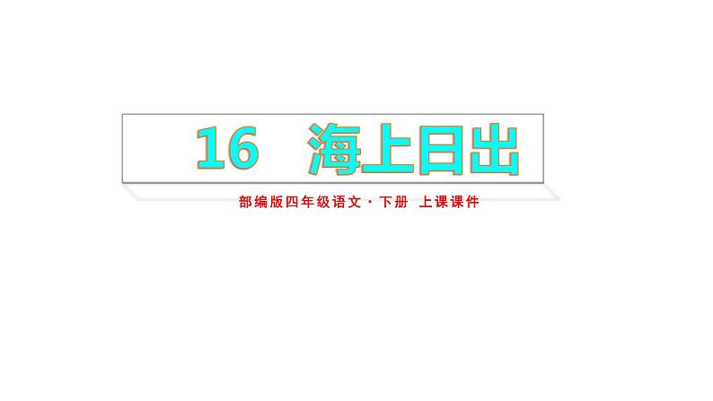 部编版四年级语文下册----16.海上日出 上课课件第1页