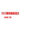 部编版四年级下册语文 --25《挑山工》课件