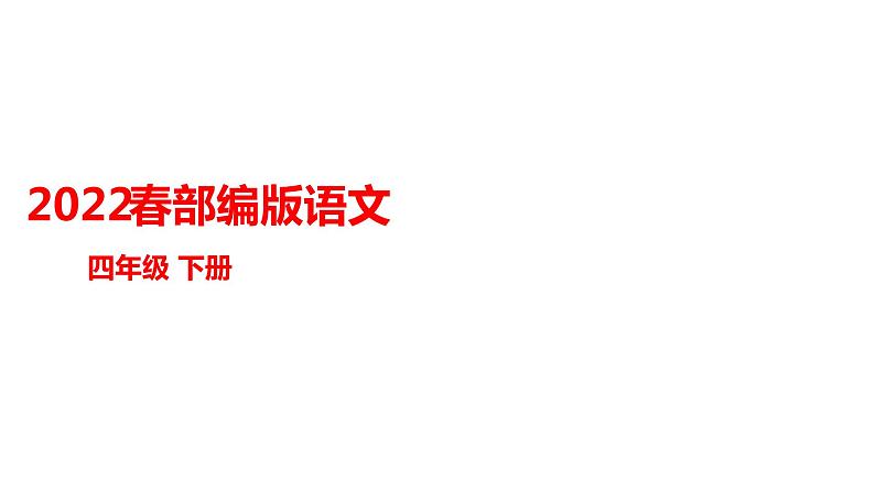 部编版四年级下册语文 --25《挑山工》课件第1页