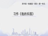 统编版语文四下一单元习作：我的乐园  课件