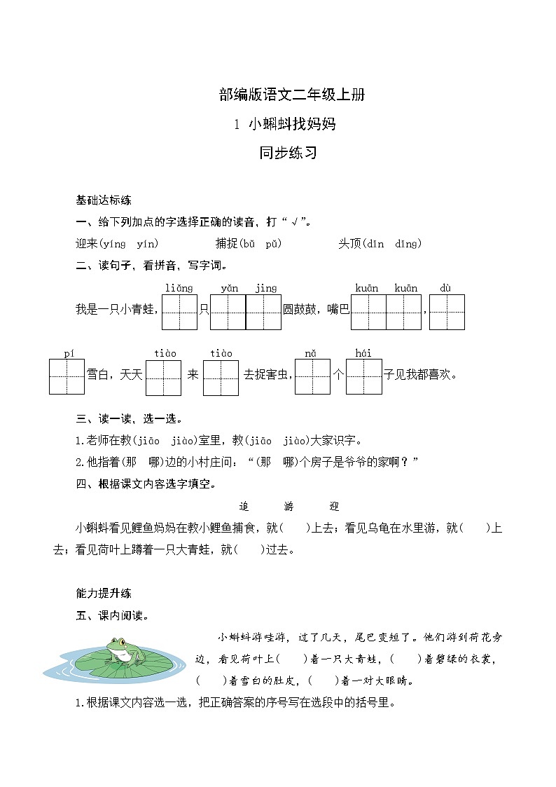 01《小蝌蚪找妈妈》同步练习01