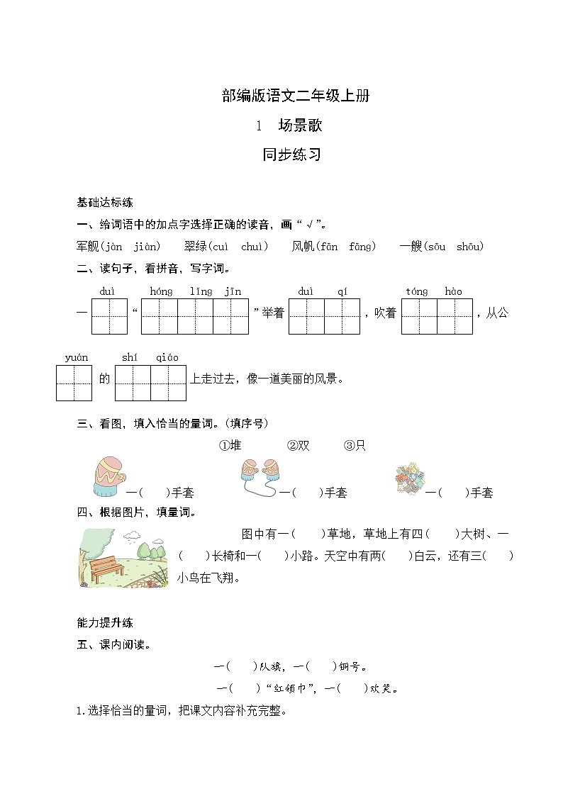 识字1《场景歌》同步练习01
