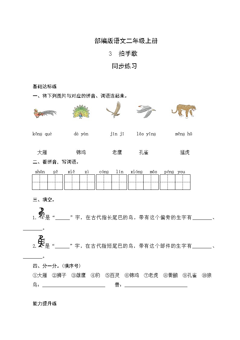 识字3《拍手歌》同步练习第1页