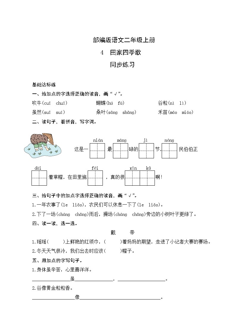 识字4《田家四季歌》同步练习01