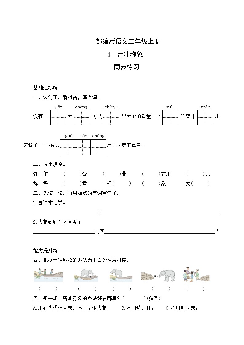 04《曹冲称象》同步练习01