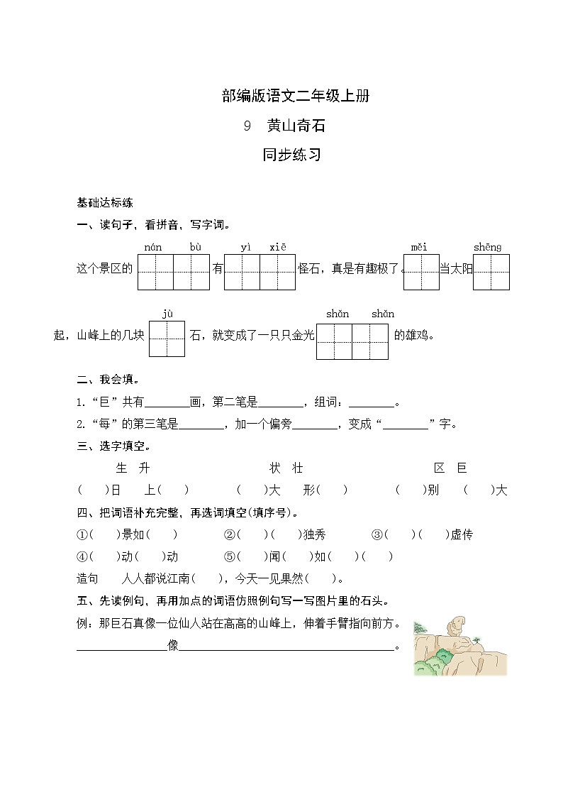 09《黄山奇石》同步练习01